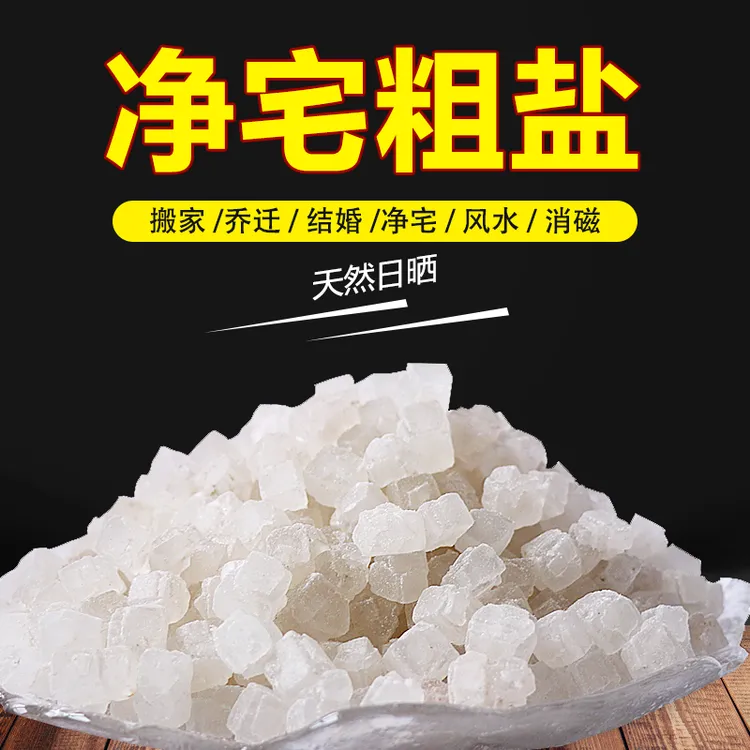 粗盐净宅大粒盐御守盐天然大颗粒海盐净化粗盐乔迁新居消磁搬家