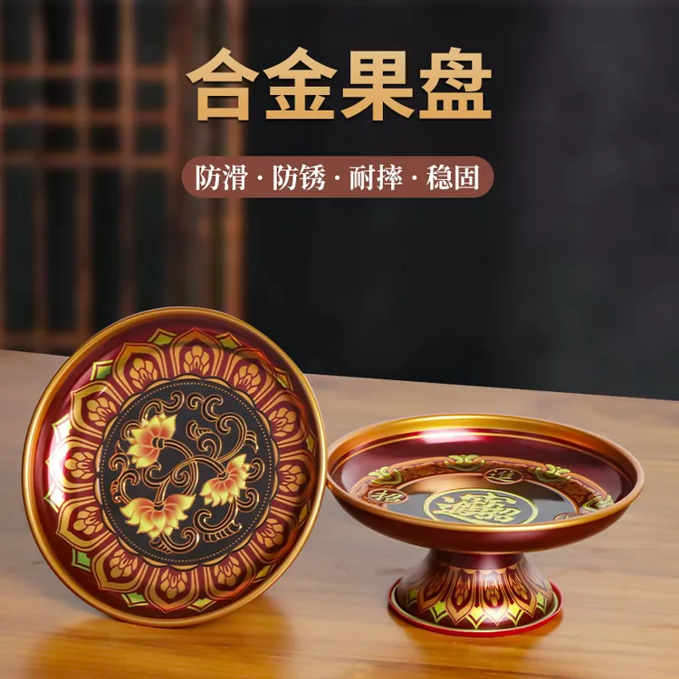 合金高脚供盘家用供奉水果盘拜神供佛财神爷用品节庆装饰盘