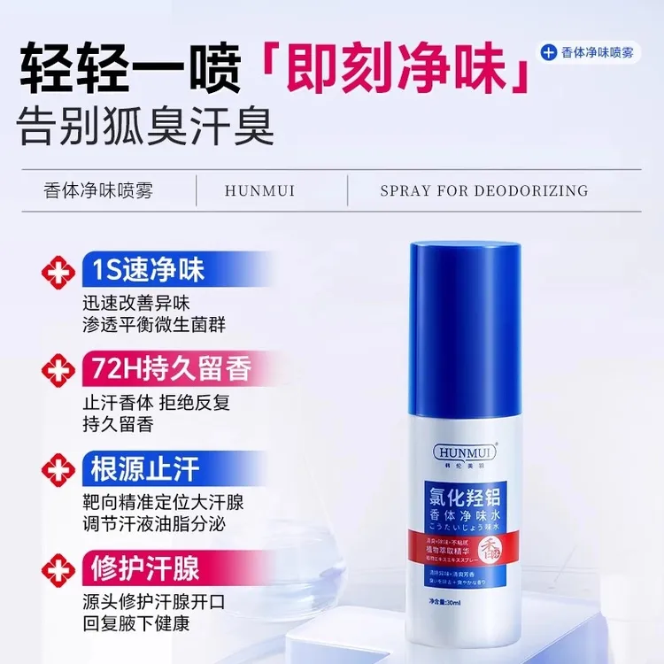 【官方正品】氯化羟铝香体净味露腋下除臭异味持久清香喷雾狐臭净