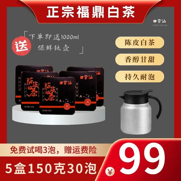 【五盒装 送钛壶】陈皮白茶贡眉小方片2017福鼎白茶八年陈皮白茶