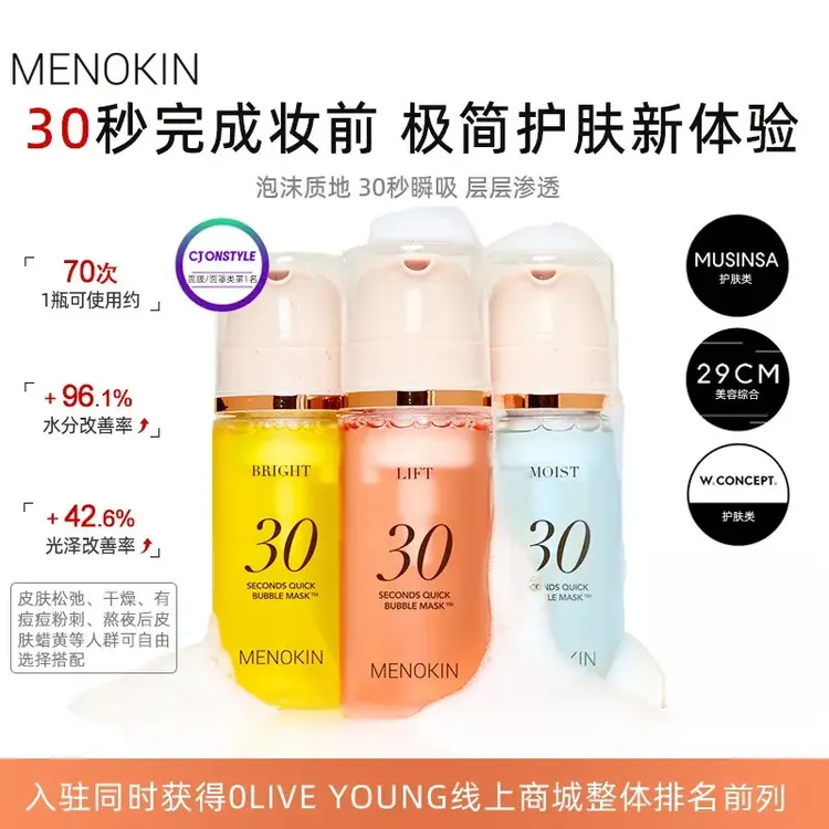 【官方正品】MENOKIN30秒泡沫面膜提亮肤色提拉舒缓修护保湿95ml