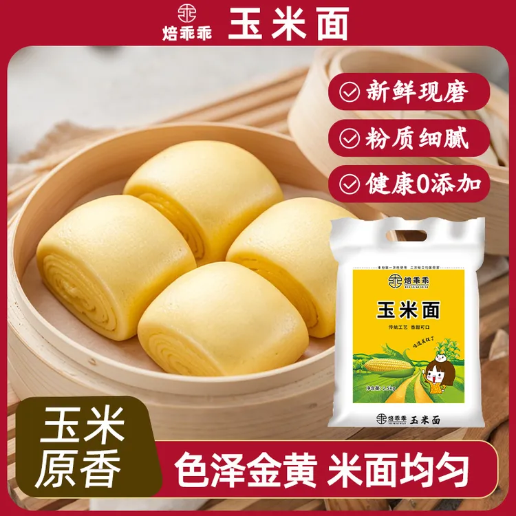 湖里人家玉米面粉2.5kg健康家用营养纯玉米粉山东优质杂粮面粉5斤