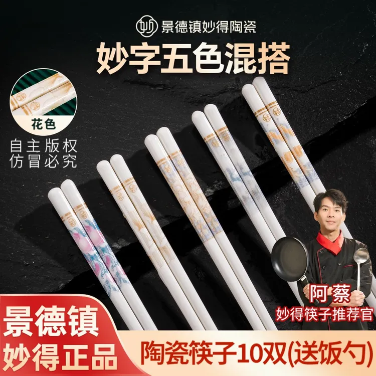 【妙得】2025新款正品景德镇陶瓷筷子家用五色混搭耐高温防滑易清洗商品图