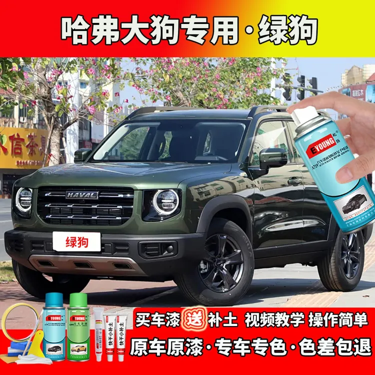 21-22款哈弗大狗补漆绿狗色自喷漆笔汽车划痕修复专用防锈油漆