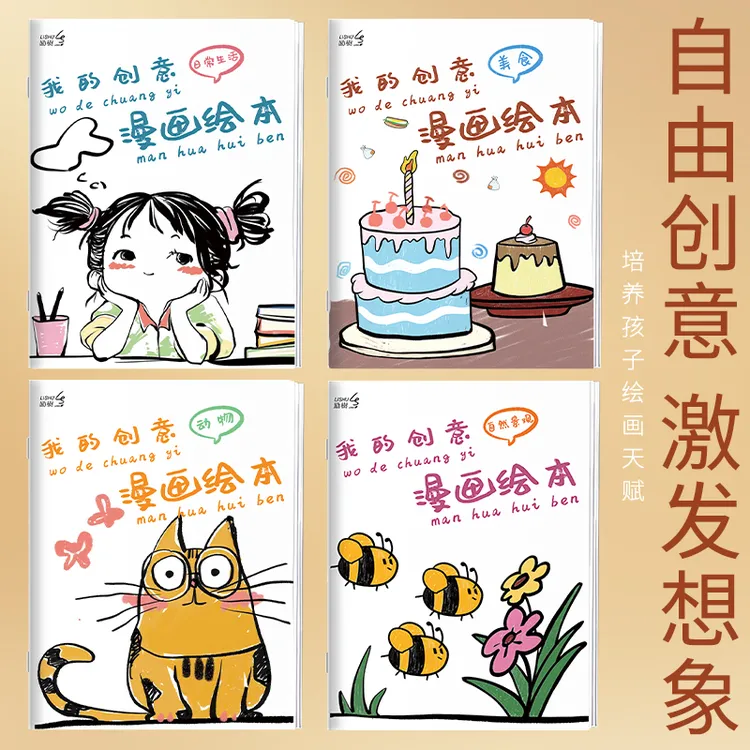 我的创意漫画绘本全套4册幼儿园绘画涂色书儿童画画本填色书动物