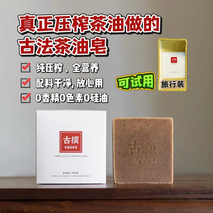 古撰古法【传统茶油】洗发皂，压榨茶油、手工冷制，天然，环保，香皂
