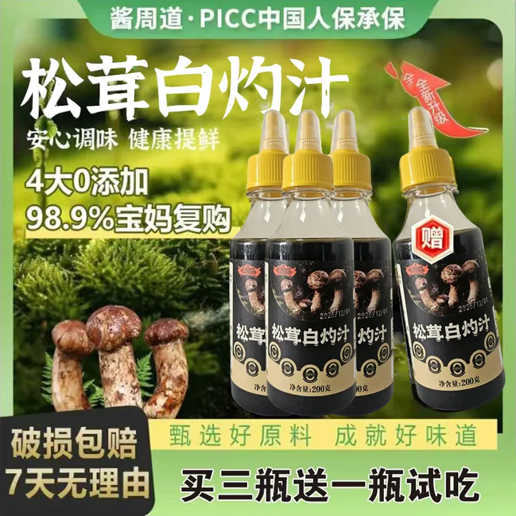 【到手四瓶 试吃一瓶】松茸白灼汁试吃一瓶点蘸凉拌提鲜D