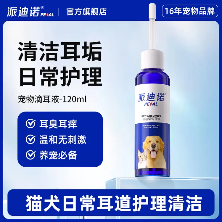 派迪诺【专享活动】洗耳液洁耳猫狗通用清洗耳垢祛味温和清洁商品图