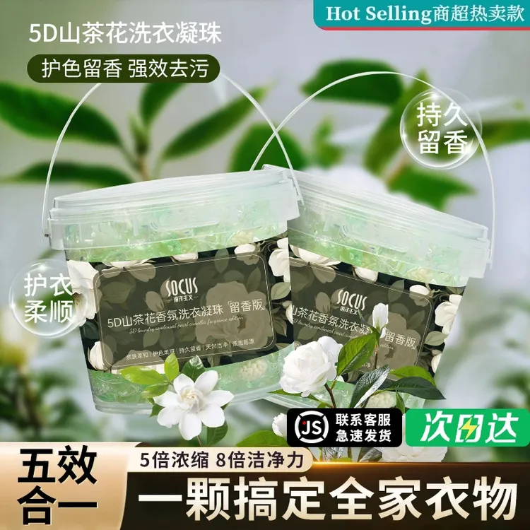【许昌超市】山茶花洗衣凝珠持久留香72小时除菌除螨去污深层清洁