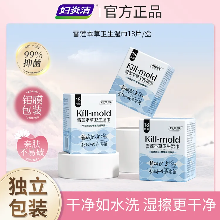 妇炎洁抑霉菌卫生湿巾女性私处清洁私密护理湿纸巾便携温和抑菌