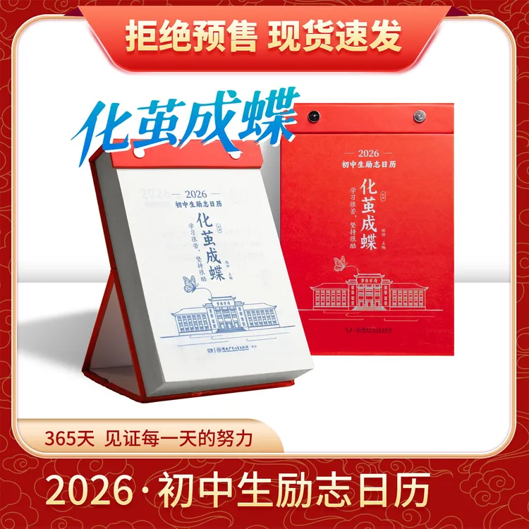 【鱼跃龙门】2026年初中高中生励志日历 初高中语文英语知识点考点商品图
