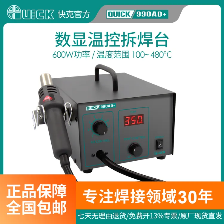 QUICK快克990A+990AD+工业电子数显控温拆焊台无铅经典快克热风枪