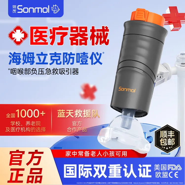 Sonmol/朔茂咽喉部负压急救吸引器海姆立克防噎仪海姆立克急救仪防窒息卡喉儿童老人家用自动款
