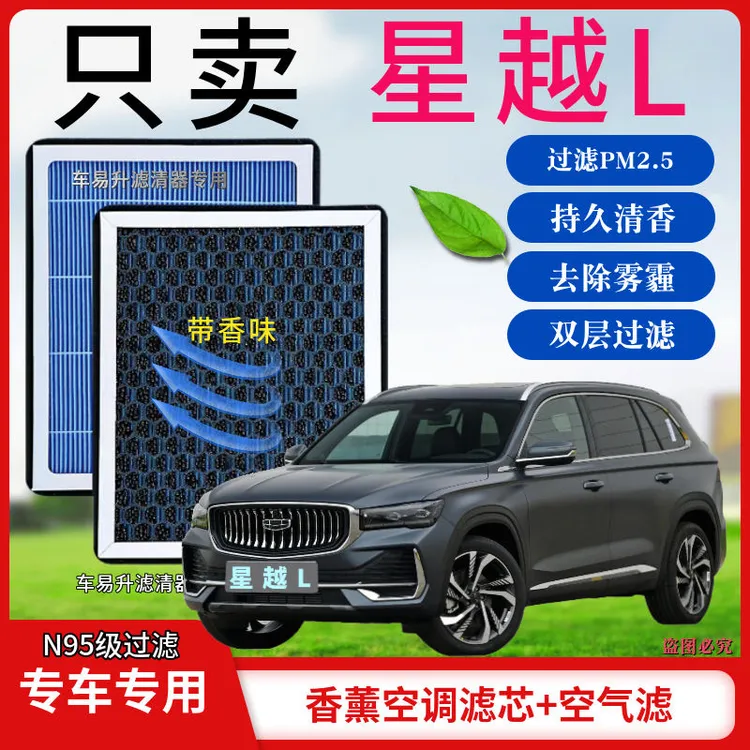 适配吉利星越L香薰型N95空调滤芯活性炭高效过滤PM2.5空气滤芯格
