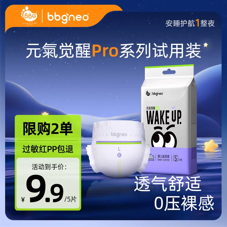 【试用装5片】BBG元氣觉醒Pro四季款婴幼儿纸尿裤/拉拉裤裸感安睡裤