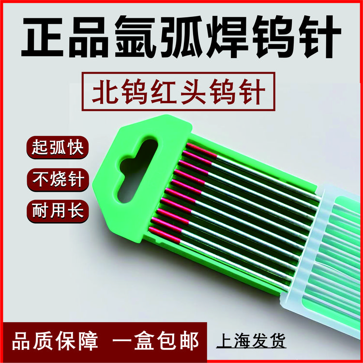 正品北京北钨钨针氩弧焊红头乌针不锈钢钨极配件1.6氩弧焊钨针