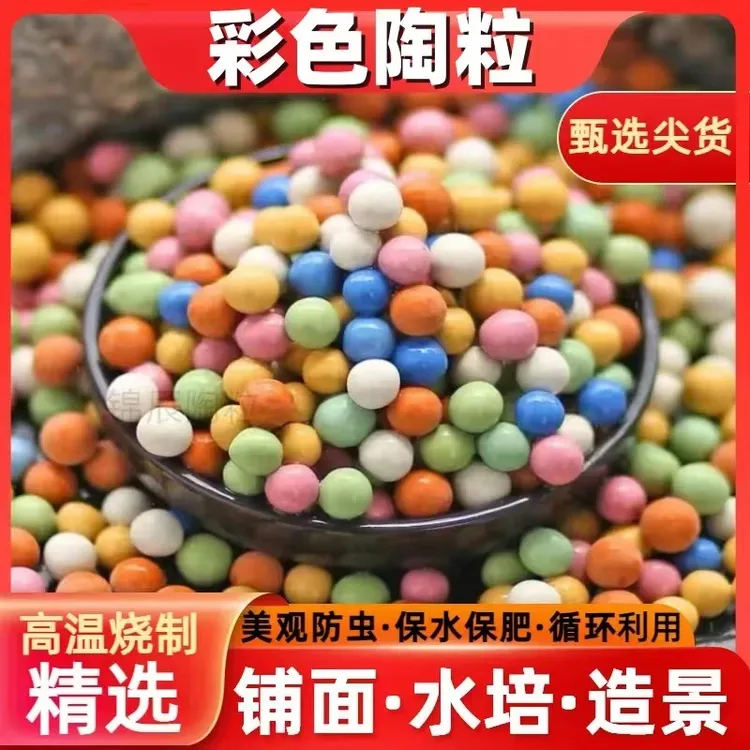 彩色陶粒颗粒多肉营养垫底铺面透气盆栽陶土粒鱼缸生活水培铺面石