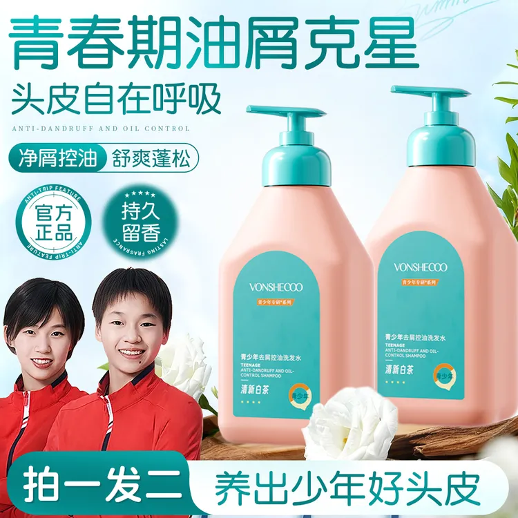 【央妈推荐】青少年洗发水青春期控油去屑止痒柔顺蓬松持久留香正品