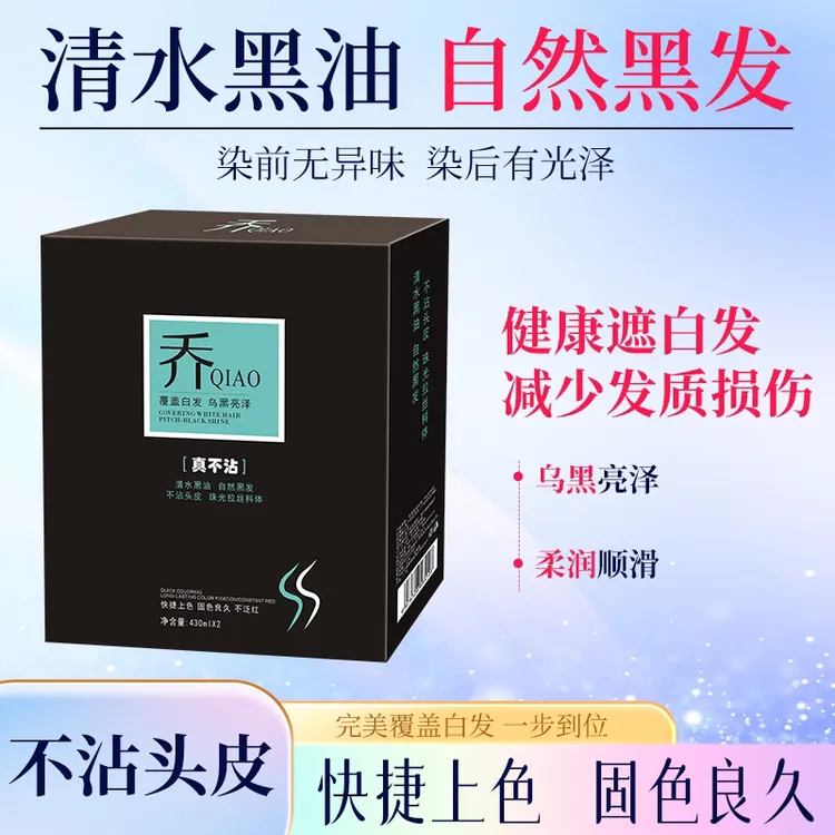 乔雅思发廊理发店大盒黑色专用染发染发剂黑油焗油批发清水黑油