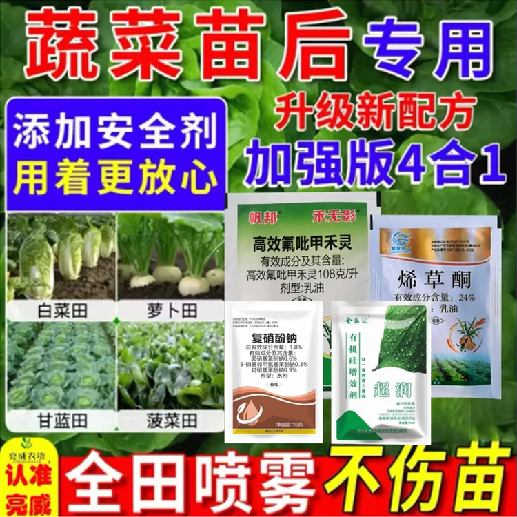亮威蔬菜苗后专用除草剂白菜萝卜田牛筋草千金子狗尾草尖叶农药