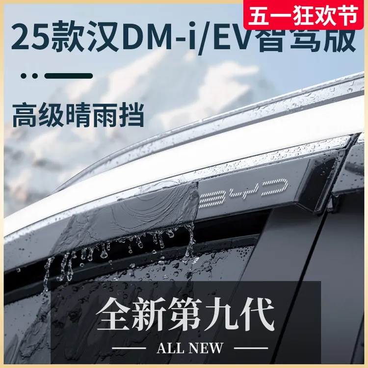 25款比亚迪汉DMi汽车内装饰用品2025晴雨挡雨板EV车窗雨眉防雨条
