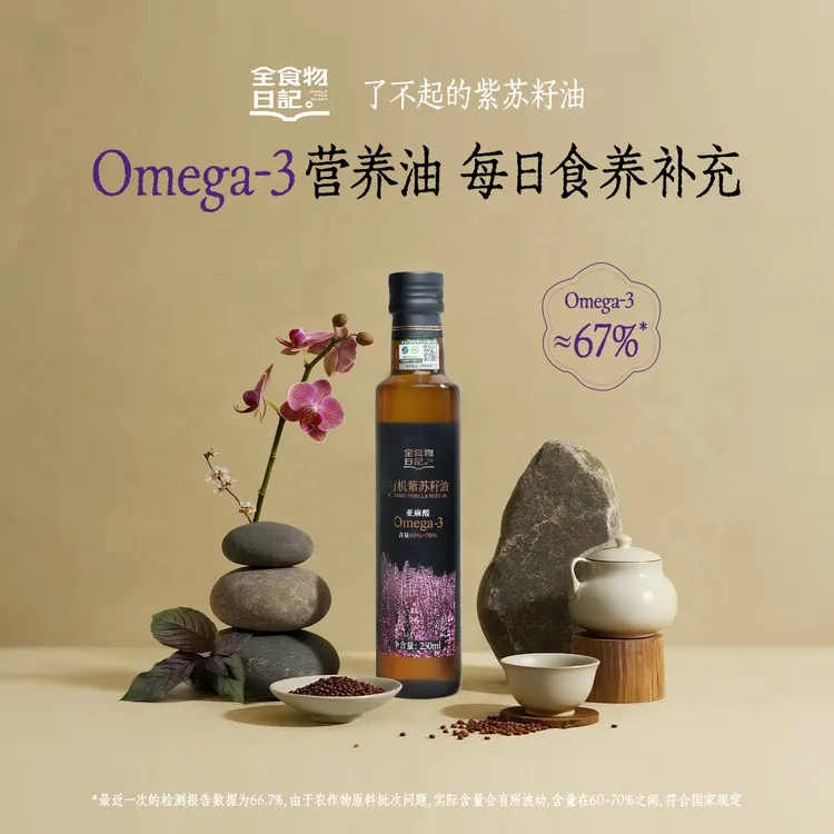 【官旗】全食物日记有机紫苏籽油250ml富含omega-3健康营养紫苏油