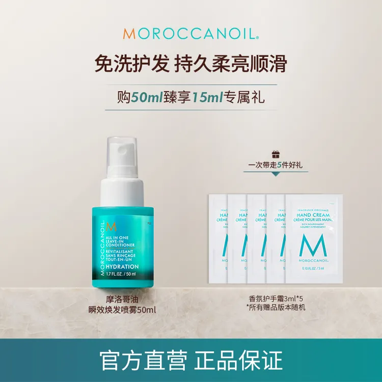 【双十一抢跑】摩洛哥油瞬效焕发喷雾免洗护发素50ml柔顺喷喷瓶G