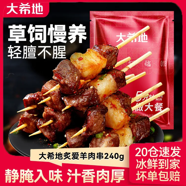 【大希地羊肉串】羊肉串240g空气炸锅露营户外烧烤速食烤串美食小吃