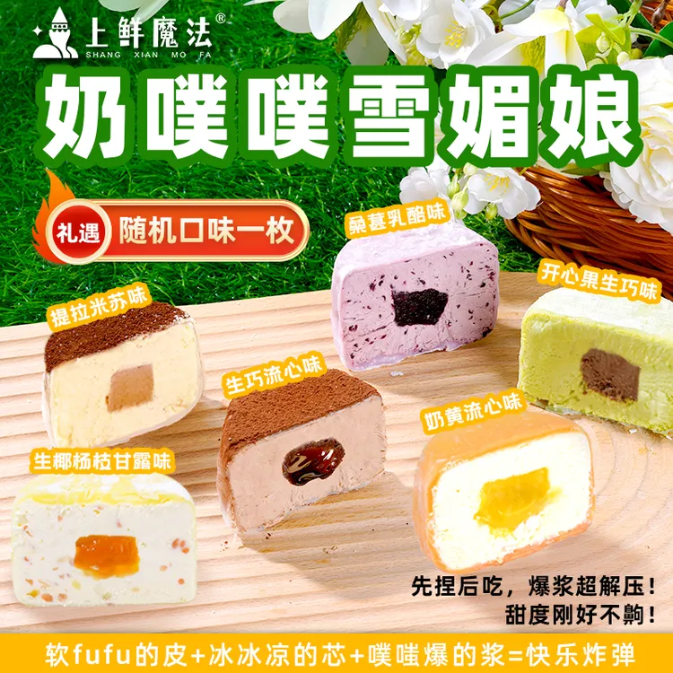 上鲜魔法奶噗噗雪媚娘巧克力开心果桑葚味动物奶油甜品下午茶零食