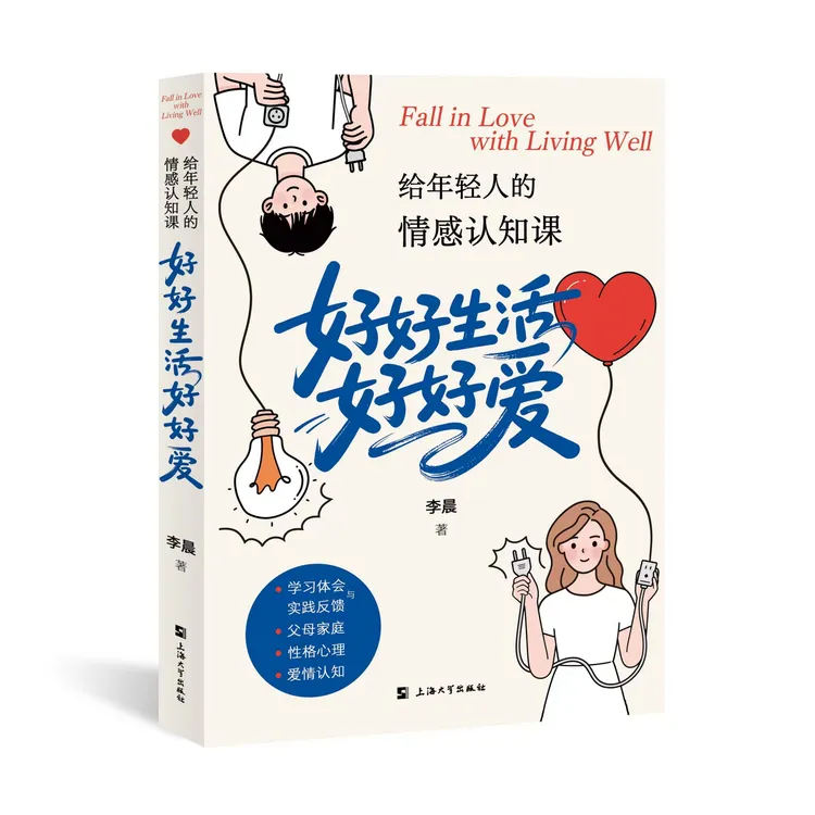给年轻人的情感认知课：好好生活好好爱 李晨 上海大学出版社