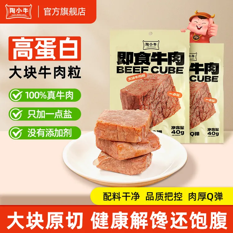 陶小牛中秋福利即食牛肉充饥高蛋白原切整块健身代餐饱腹精选轻食
