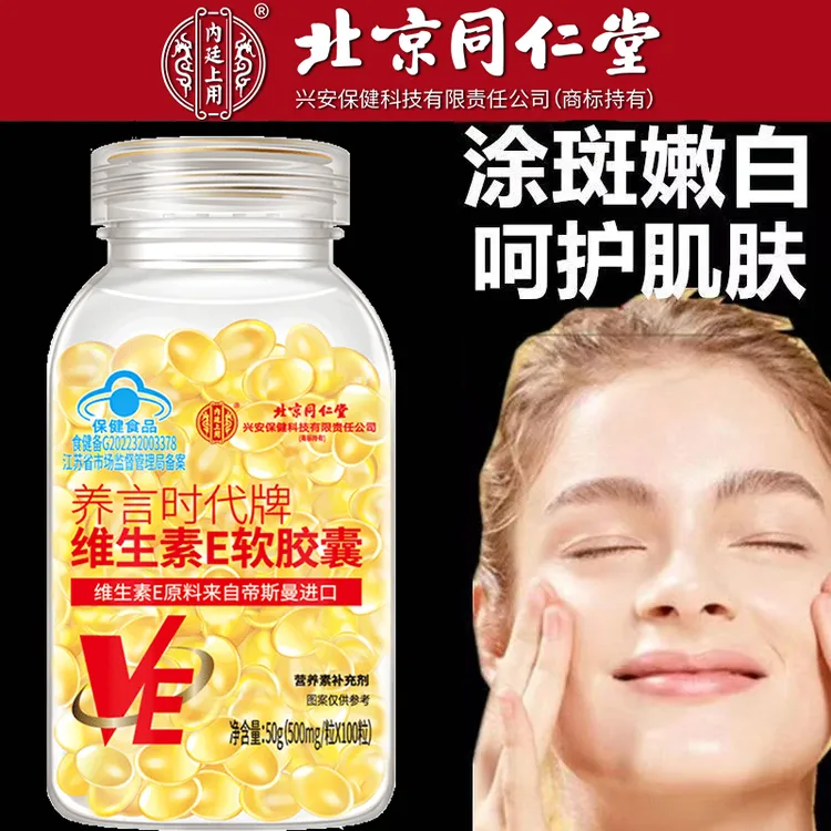 北京同仁堂内廷上用天然维生素e软胶囊涂脸内服外用淡印涂斑保湿