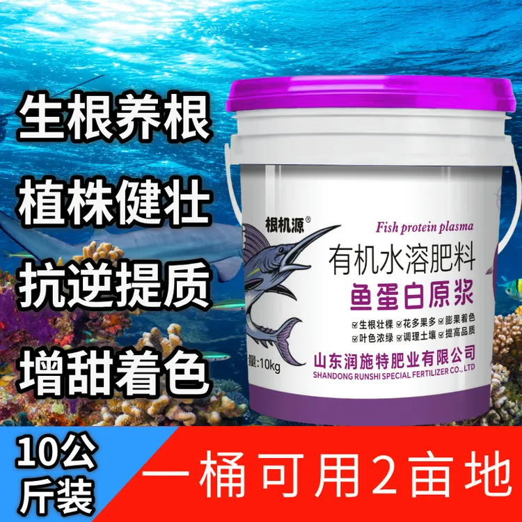 浓缩鱼蛋白原浆10kg桶装水溶肥料膨果拉长增甜提产种菜肥料家用