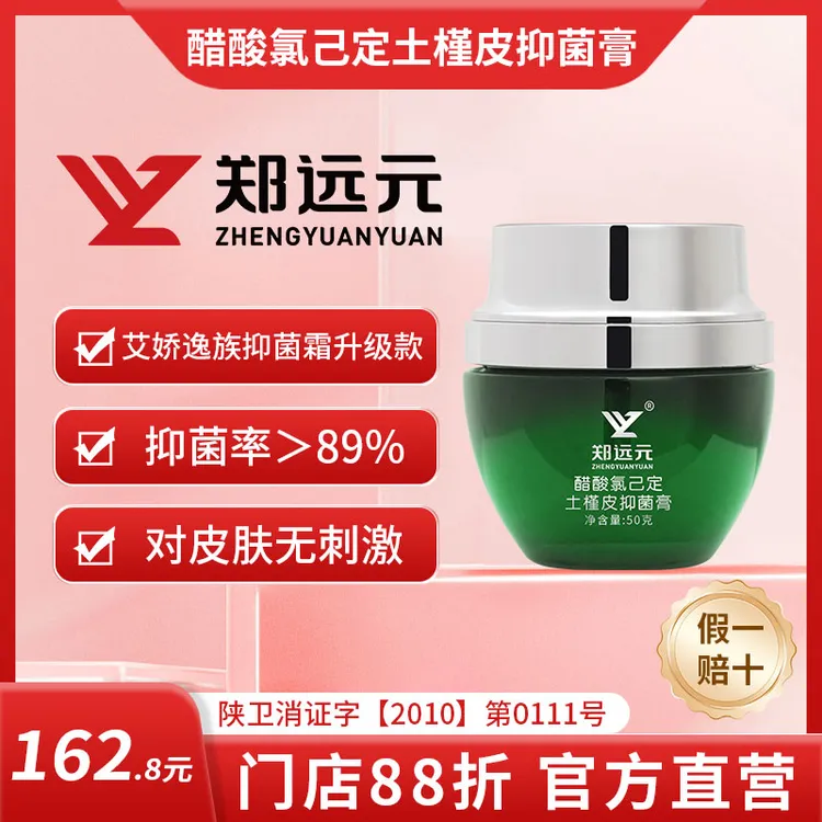 【郑远元】醋酸氯己定土槿皮抑菌膏（门店艾娇抑菌霜升级款）脚臭脚裂