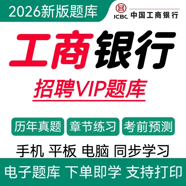 26中国工商银行招聘历年真题工行秋招冲刺卷社招复习资料工行校招