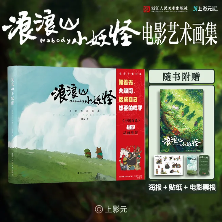 浪浪山小妖怪电影艺术画集中国奇谭首部电影猪妖蛤蟆怪官方