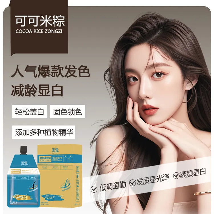 瑰丽阁新款发廊染膏植物配方奶油香味居家染发可可米棕白哥超哥款