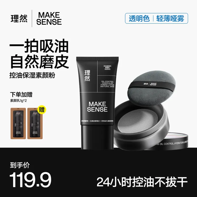 【达人专属】理然控油保湿素颜粉男生散粉隐匿毛孔提亮隔离精华水感