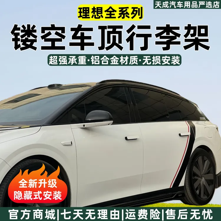 理想i68L6789MEAG车顶行李架改装饰车顶架镂空款装饰外观车辆配件