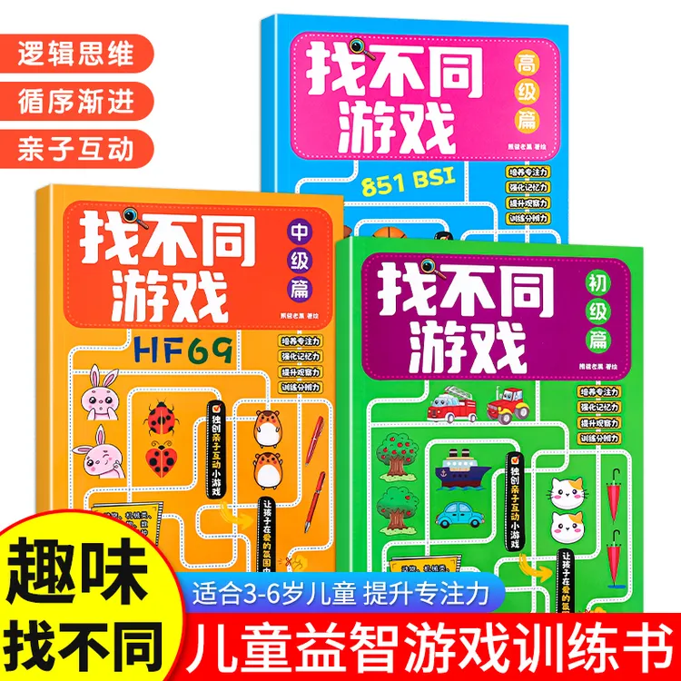 趣味找不同游戏书专注力训练大挑战2-12岁儿童益智游戏观察力培养