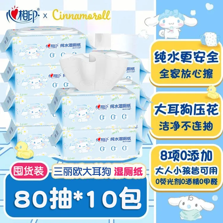 【10包共800抽】心相印大耳狗湿厕纸三丽欧联名纯水卫生家用厕纸巾