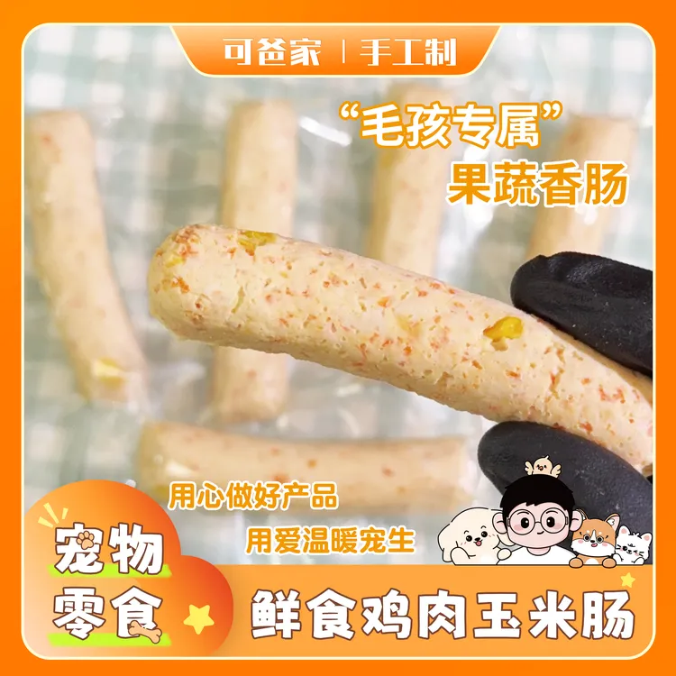 可爸家|鲜食鸡肉玉米肠 纯手工做鸡肉搭配果蔬开袋即食低脂高蛋白