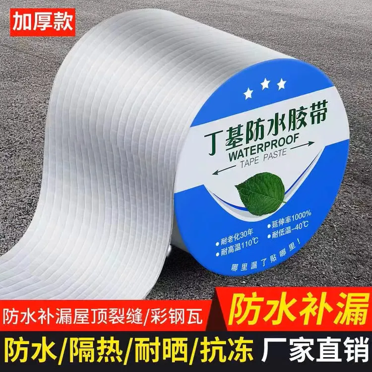 屋顶防水胶带加厚强力丁基胶带卷材密封自粘房顶裂缝防漏水补漏胶