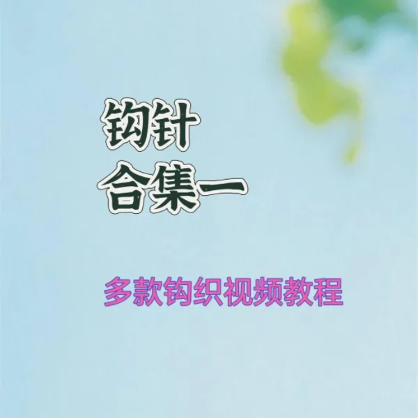 钩针合集视频教程一