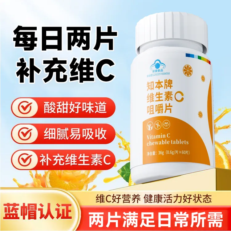 知本维生素c片(甜橙味)孕妇成人vc补充维生素C维c咀嚼片60片正品