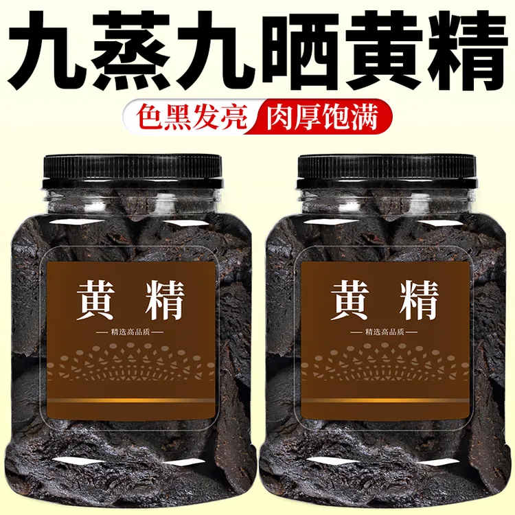 黄精九蒸九晒中药材官方正品野生泡水喝泡正宗另有生黄精片干货