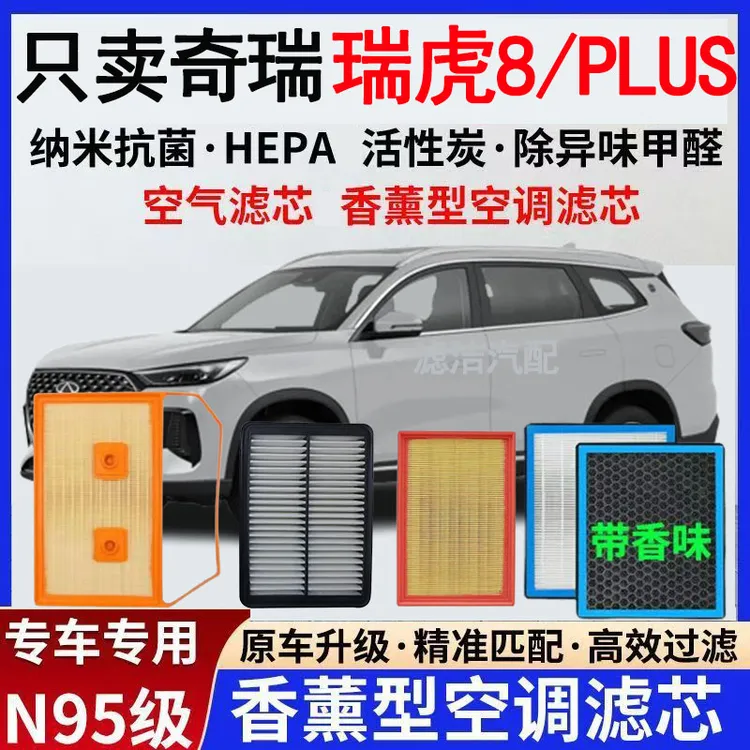 适配瑞虎8/PLUS香薰型活性炭高效过滤空调滤芯PM25去异味空气滤芯