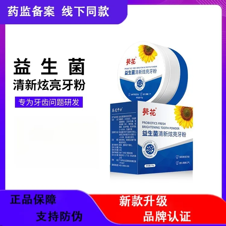 葵花益生菌清新炫亮牙粉青盐炮附亮白牙粉去黄去牙粉官方正品