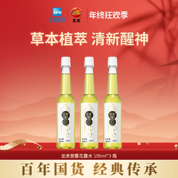 【年终狂欢】龙虎普露花露水清凉舒爽一瓶多用草本清凉国货反季清仓