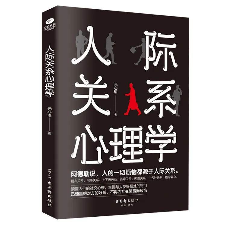 正版人际关系心理学正品如何与人交往沟通技巧心理学提高情商书籍